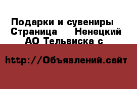  Подарки и сувениры - Страница 2 . Ненецкий АО,Тельвиска с.